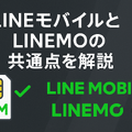 LINEMOとLINEモバイルの違いは？料金や通信速度を比較！