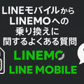LINEMOとLINEモバイルの違いは？料金や通信速度を比較！