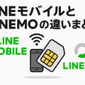 LINEMOとLINEモバイルの違いは？料金や通信速度を比較！