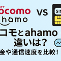 ドコモとahamoの違いは？料金や通信速度を比較！