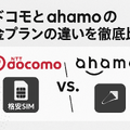 ドコモとahamoの違いは？料金や通信速度を比較！