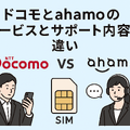 ドコモとahamoの違いは？料金や通信速度を比較！
