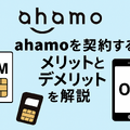 ドコモとahamoの違いは？料金や通信速度を比較！