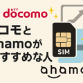ドコモとahamoの違いは？料金や通信速度を比較！