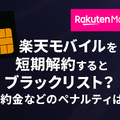 楽天モバイルを短期解約するとブラックリスト？違約金などのペナルティは？