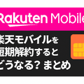 楽天モバイルを短期解約するとブラックリスト？違約金などのペナルティは？