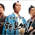 大河ドラマ「新選組！」