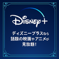 ディズニープラスの評判は悪い？利用者の口コミや料金を徹底調査！