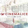 「CineMalice シネマリス」