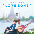 『（LOVE SONG）』©2025『（LOVE SONG）』製作委員会