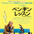 『ペンギン・レッスン』ポスター
