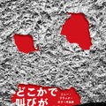 「どこかで叫びが ニュー・ブラック・ホラー作品集」