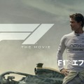『F1／エフワン』© Apple Video Programming LLC 2025. All rights reserved.