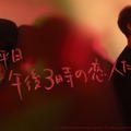 「平日午後3時の恋人たち」（C）AbemaTV, Inc.