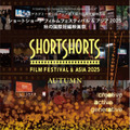 SSFF＆ASIA2025秋の国際短編映画祭