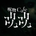 カフェ「呪物cafeジュジュ」