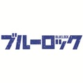 『ブルーロック』©金城宗幸・ノ村優介／講談社 ©CK WORKS