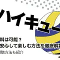 ハイキュー‼全巻無料は可能？お得に安心して楽しむ方法を徹底解説！アニメ視聴方法も紹介