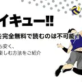 ハイキュー‼全巻無料は可能？お得に安心して楽しむ方法を徹底解説！アニメ視聴方法も紹介
