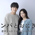 「キンパとおにぎり～恋するふたりは似ていてちがう～」Ⓒ「キンパとおにぎり」製作委員会