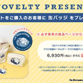 「I'm Doraemon」WEB限定アイテム3点購入で「缶バッジ」プレゼント（C）Fujiko-Pro APPROVAL No.L661981