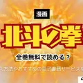 漫画『北斗の拳』は全巻無料で読める？お得な購入方法やおすすめの電子書籍サービスをご紹介！