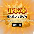 漫画『北斗の拳』は全巻無料で読める？お得な購入方法やおすすめの電子書籍サービスをご紹介！