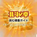 漫画『北斗の拳』は全巻無料で読める？お得な購入方法やおすすめの電子書籍サービスをご紹介！
