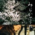 イエモン・吉井和哉に密着したドキュメンタリー『みらいのうた』12月公開・画像