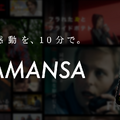 ショート映画配信サービス「SAMANSA」