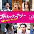 『ロマンティック・キラー』©2025「ロマンティック・キラー」製作委員会　©百世渡／集英社