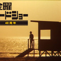 金曜ロードショー40周年記念！「視聴者が選んだ忘れられない名シーン 30」今夜21時放送　豪華俳優陣らコメント・画像