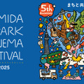 すみだパークシネマフェスティバル2025