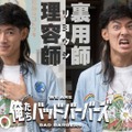 「俺たちバッドバーバーズ」Ⓒ「俺たちバッドバーバーズ」製作委員会