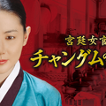 「宮廷女官チャングムの誓い」(C) MBC&iMBC All rights reserved.