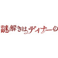 『映画 謎解きはディナーのあとで』 -(C) 2013 東川篤哉・小学館／「謎解きはディナーのあとで」製作委員会