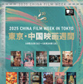 第38回東京国際映画祭の提携イベント「2025 東京・中国映画週間」開催へ・画像