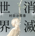 原　　　作　：　「消滅世界」（村田沙耶香著／河出文庫）