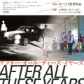 『アフター・オール・ディーズ・イヤーズ』デジタル・リマスター版(C)cinemadrifters