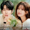 『私と結婚してくれますか？』がディズニープラス スターにて10月10日(金)に配信開始！ポスターと予告編が解禁！