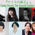 『ナイスの森2 Funky Forest: The Second Contact』