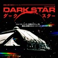 『ダーク・スター』メインビジュアル
