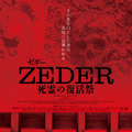 『ZEDER／死霊の復活祭』©1983 A.M.A. Film s.r.l.