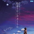 『秒速5センチメートル』(C) Makoto Shinkai / CoMix Wave Films