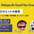 【10/22イベント開催】なぜ映画「８番出口」はヒットしたのか？ 仕掛け人が語るプロモーションと世界戦略の裏側。どうしても伝えたいゲーム原作の映画化で最も大切にしたコト