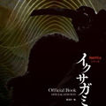 Netflixシリーズ イクサガミ Official Book SPECIAL EDITION