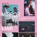 『MIRRORLIAR FILMS Season8』©2025 MIRRORLIAR FILMS PROJECT