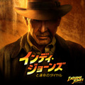 『インディ・ジョーンズと運命のダイヤル』　©2023 & TM Lucasfilm Ltd.