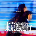 『東京逃避行』©2025　映画「東京逃避行」製作委員会