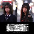 『東京逃避行』©2025　映画「東京逃避行」製作委員会